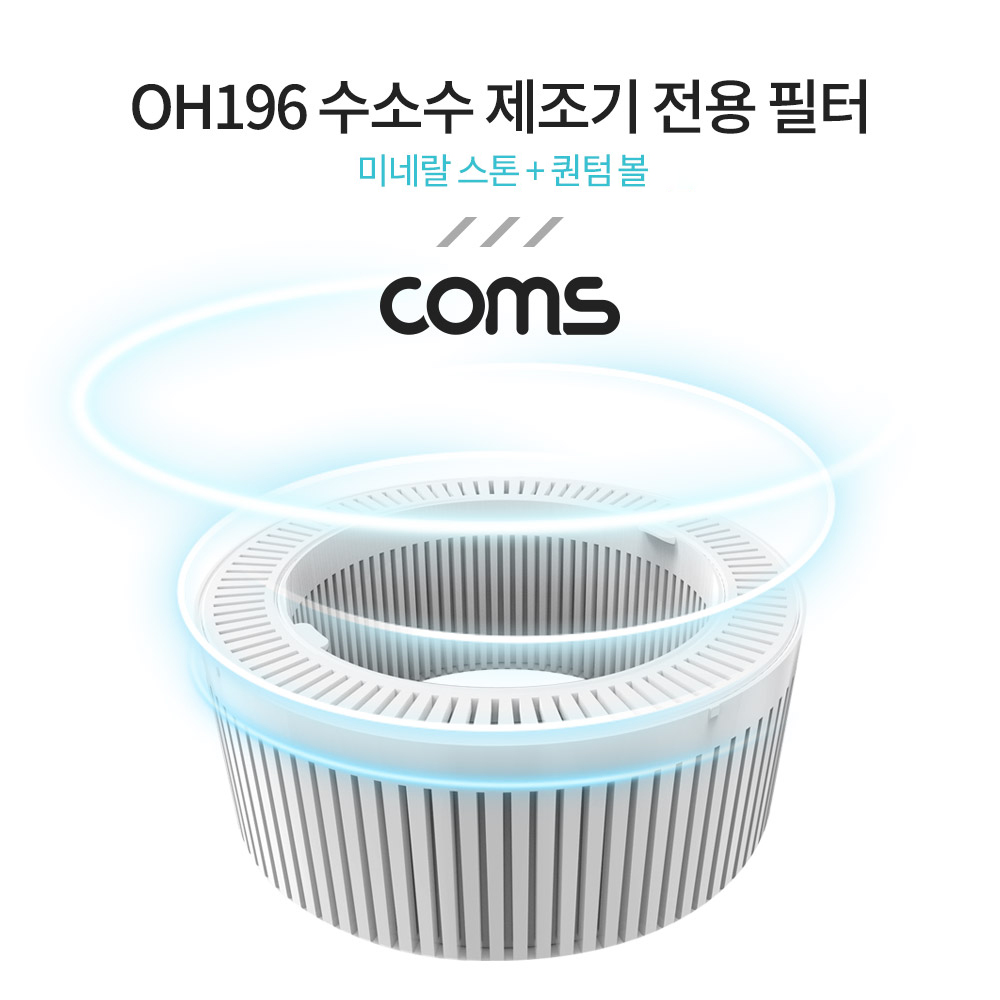 Coms OH196 수소수 제조기 전용 필터 (미네랄 스톤+퀀텀에너지 볼)