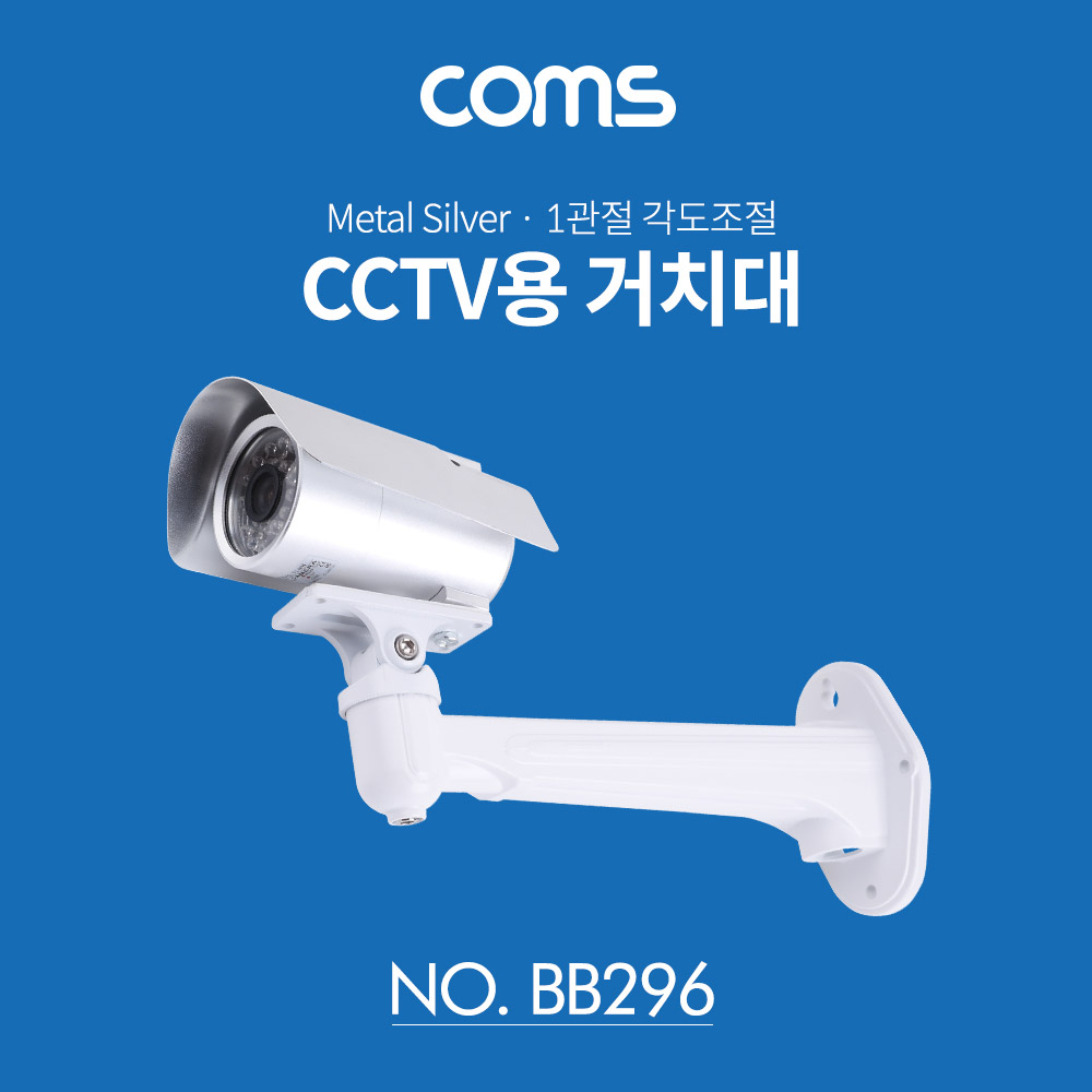 Coms CCTV용 거치대(Silver) / Metal / 1관절 각도조절