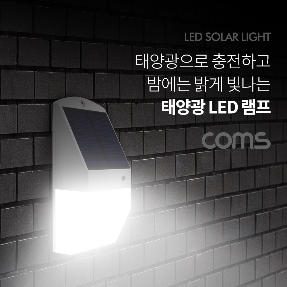 Coms 태양광 LED 램프 / 라이트 / 벽면 거치형 / 정원등