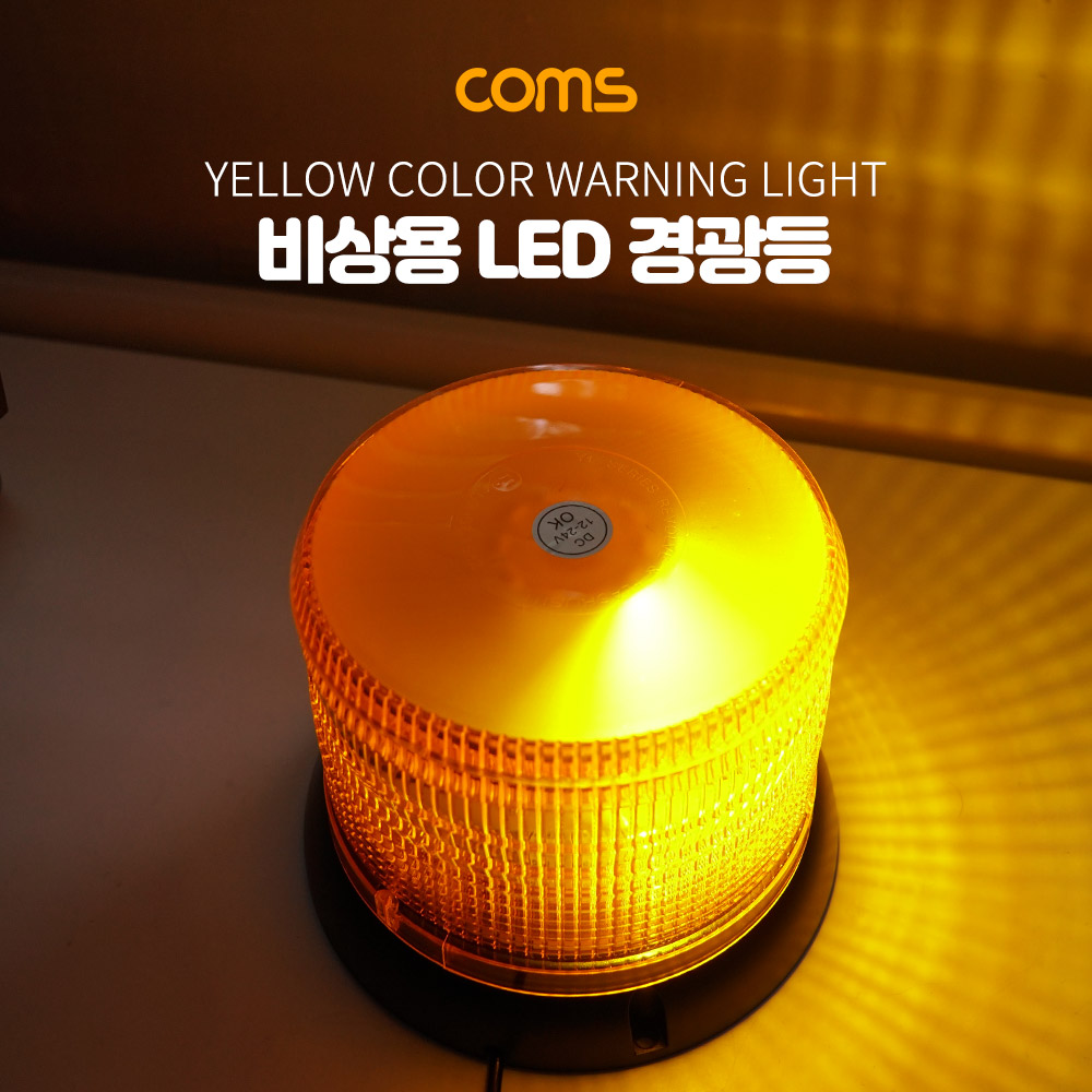 Coms LED 경광등 자석부착, 사이즈(122/160cm) - Yellow Light, 시가(시거)전원
