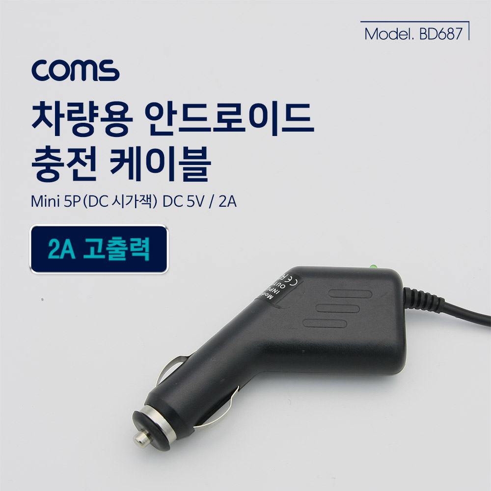 Coms 차량충전 케이블(DC 5V/2A), Mini 5P