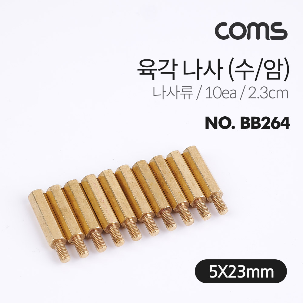 Coms 육각나사 (수/암) / 나사류 / 2.3cm / 10ea