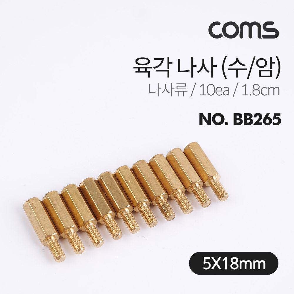 Coms 육각나사 (수/암) / 나사류 / 1.8cm / 10ea