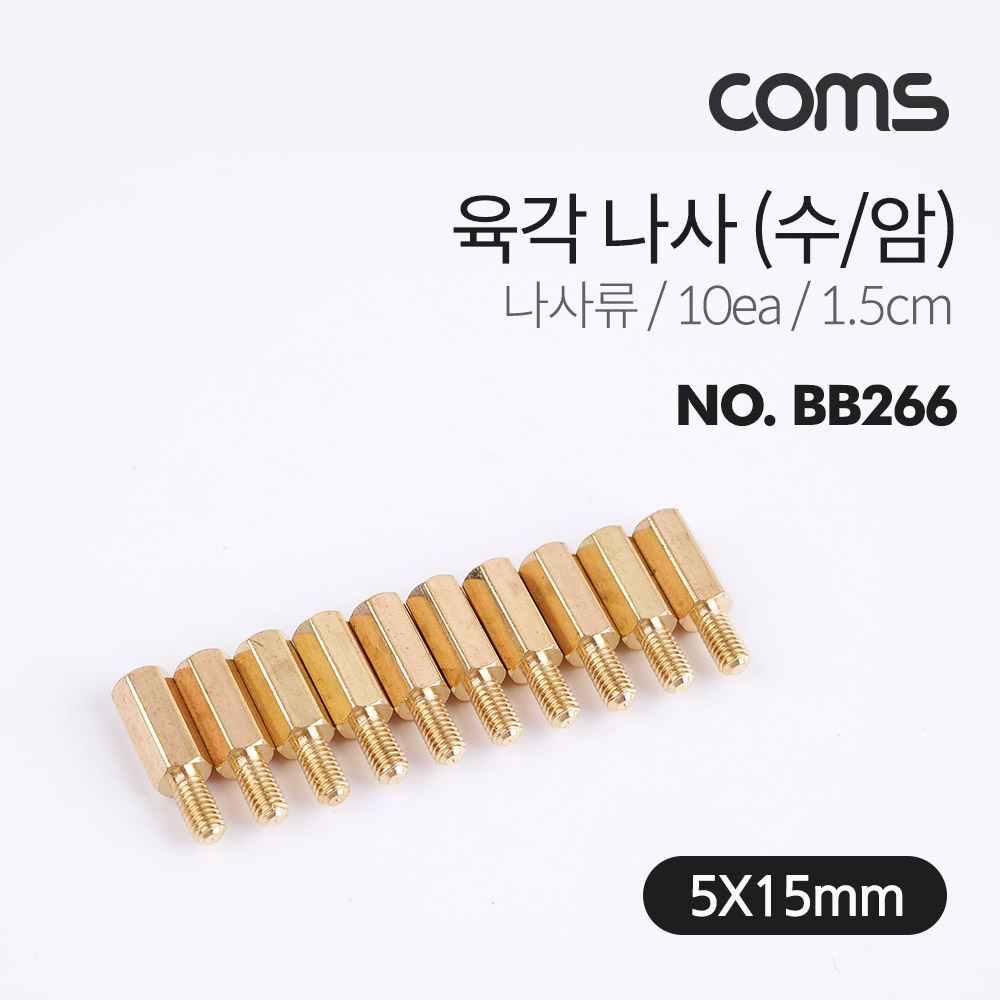 Coms 육각나사 (수/암) / 나사류 / 1.5cm / 10ea