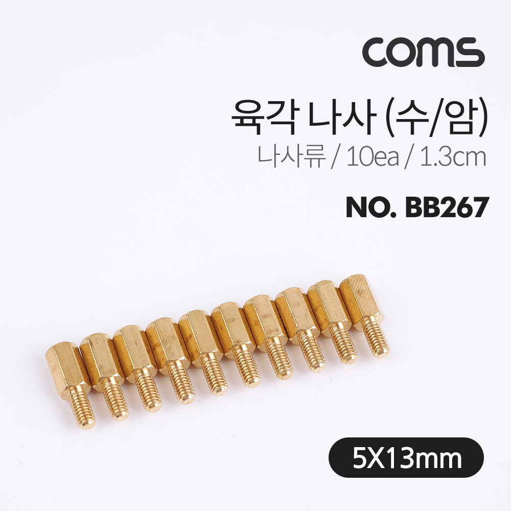 Coms 육각나사 (수/암) / 나사류 / 1.3cm / 10ea