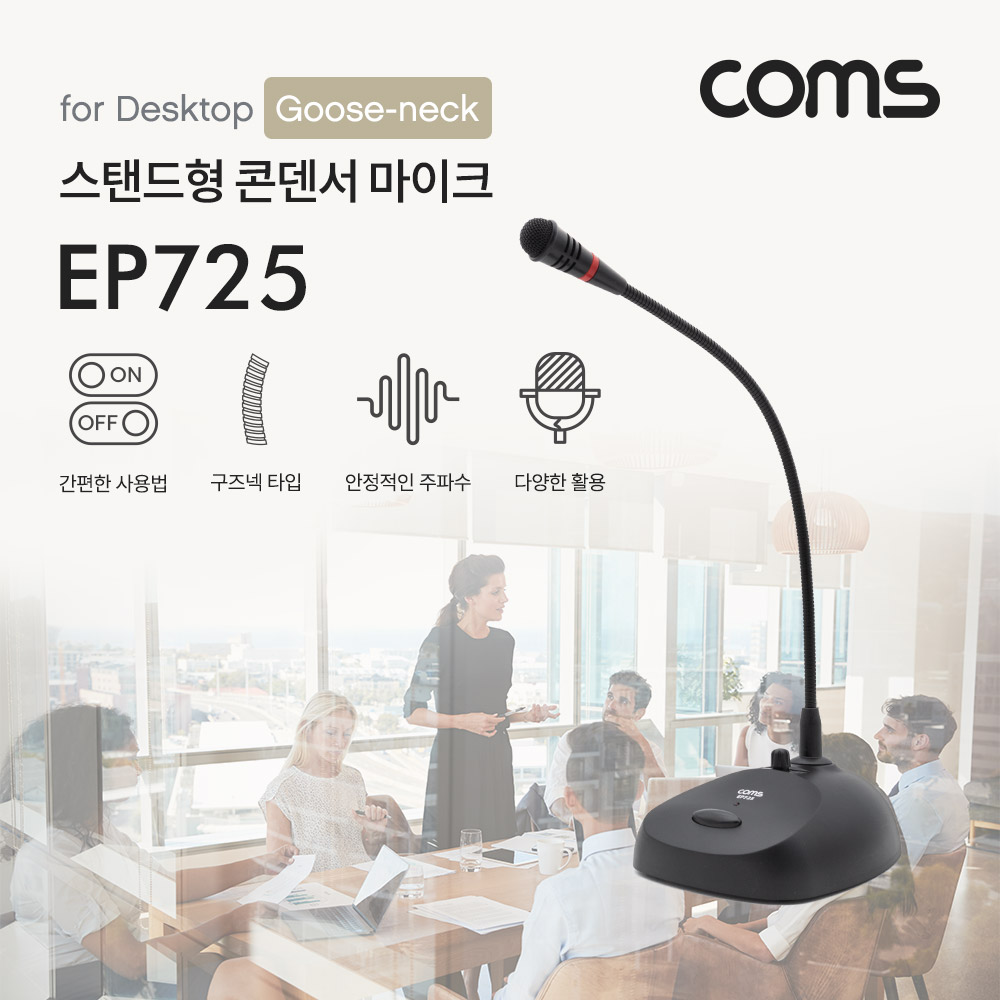 Coms 스탠드형 콘덴서 마이크 (구즈넥타입 / 60Hz~16KHz, 5M)