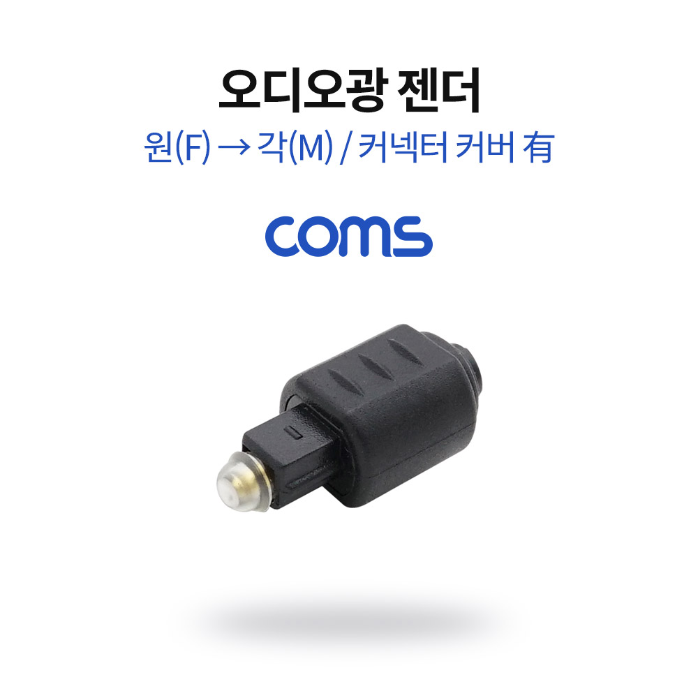 Coms 오디오광 젠더(원->각) / 원(F)/각(M) / 커넥터 커버 有