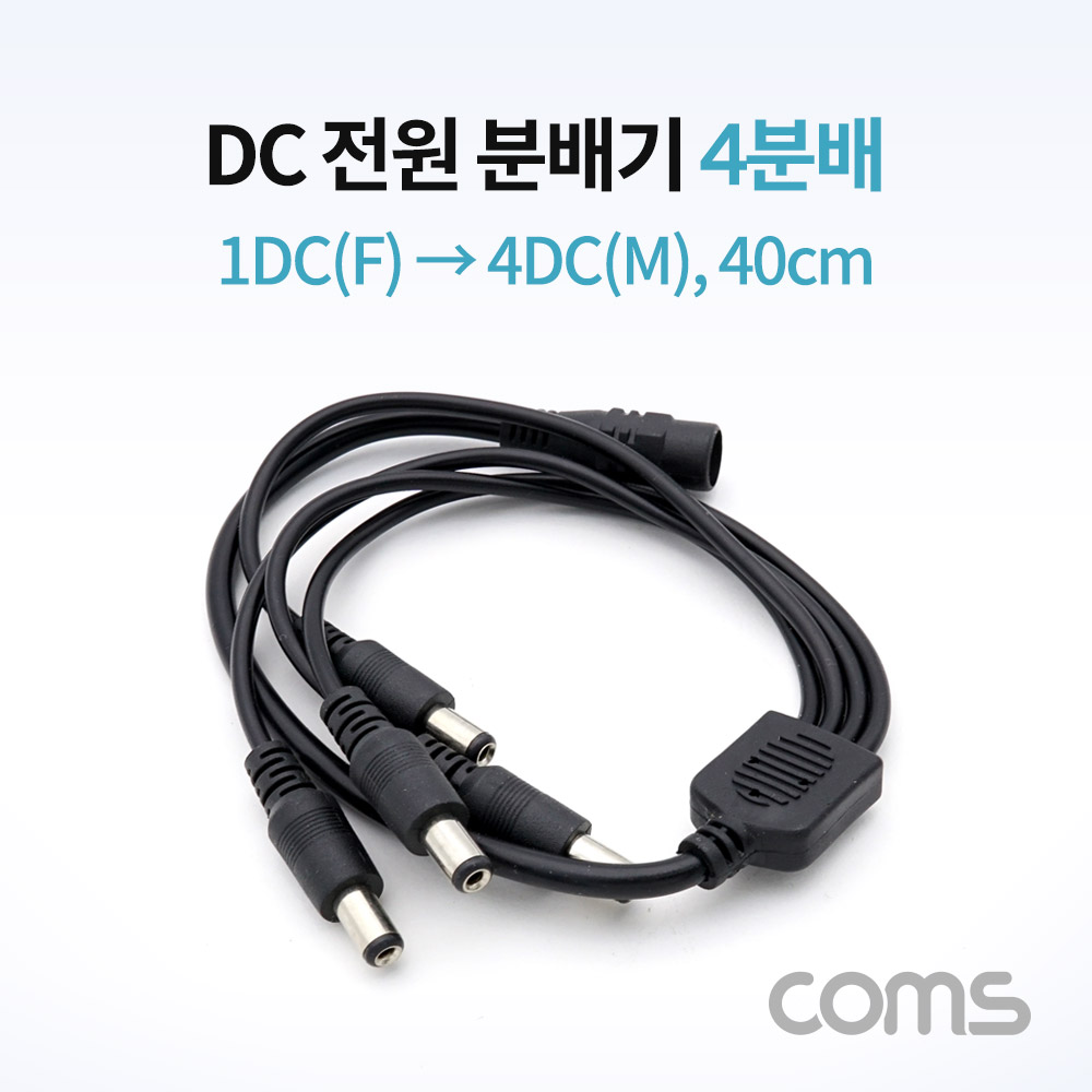 Coms DC 전원 분배기 / 4분배 / 1DC(F) to 4DC(M) / 40cm