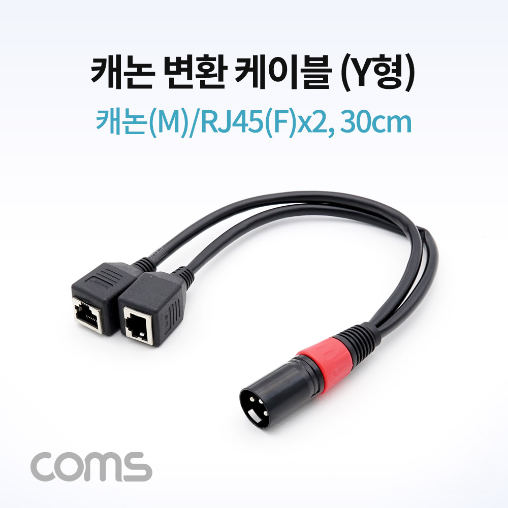 Coms 캐논 변환 케이블(Y형) / 캐논(M)/RJ45(F)x2 / 30cm