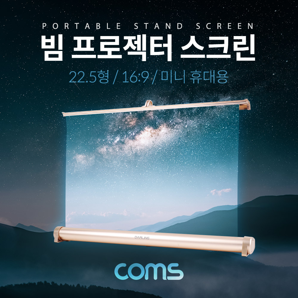 Coms 프로젝터 스크린(스탠드형) / 미니 휴대용 / 22.5형 / 16:9