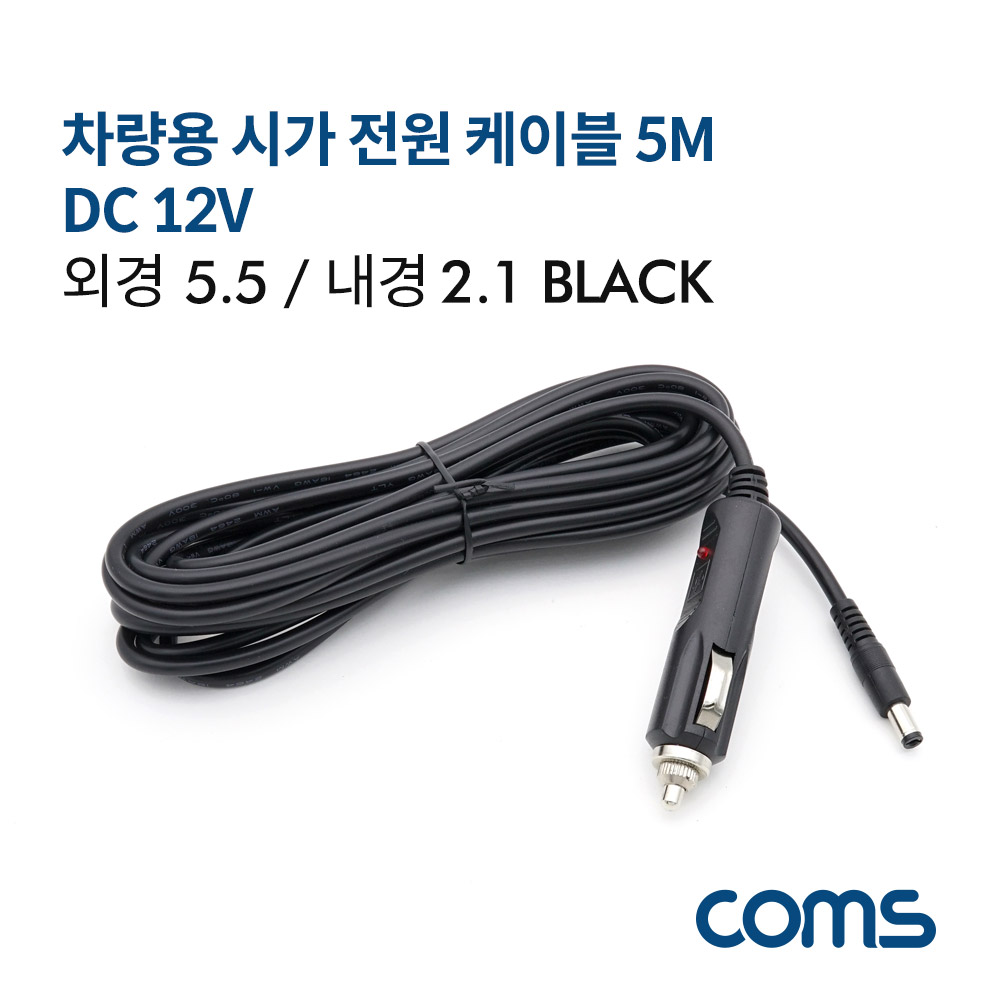Coms 차량용 시가 전원 케이블 5M / DC 5.5/2.1 / 시가잭(시거잭) / Black