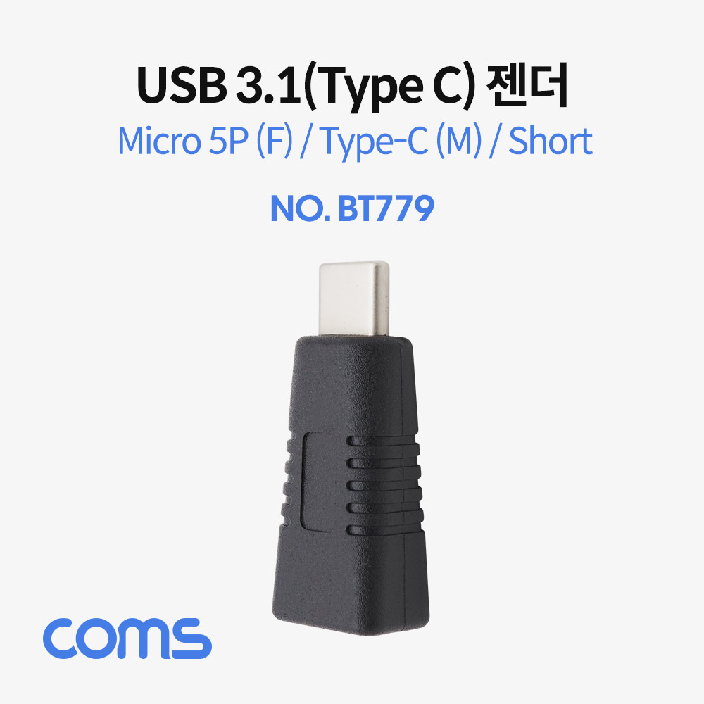 Coms USB 3.1 Type C 젠더 (C M/5P F) / Short