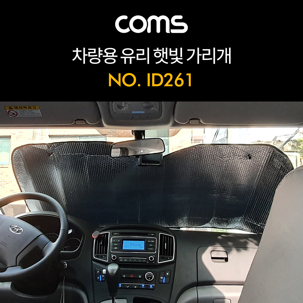 Coms 차량용 햇빛 가리개 / 앞유리 / 뒷유리 / 가림막 / 열 차단