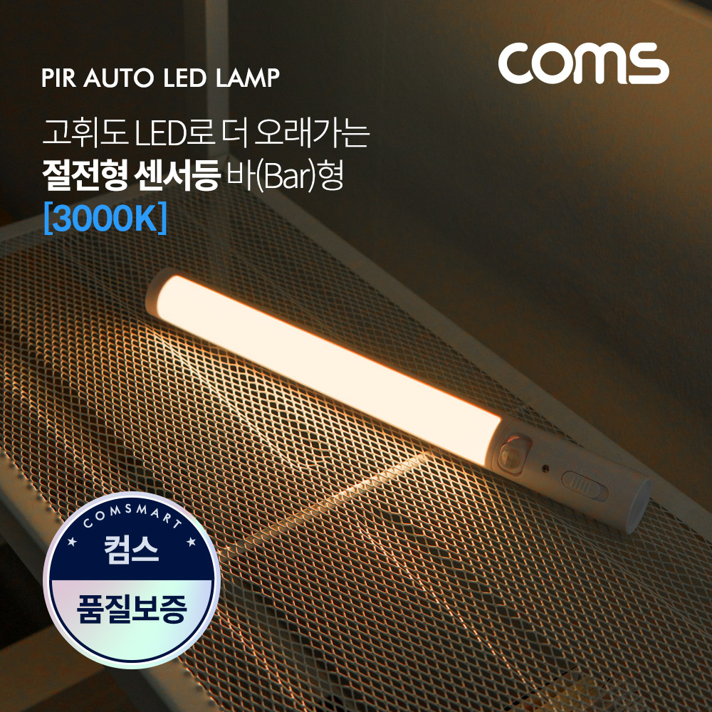Coms LED 센서등/센서감지 램프 바(Bar)형 3000K 전구색 (수동/자동 선택스위치)