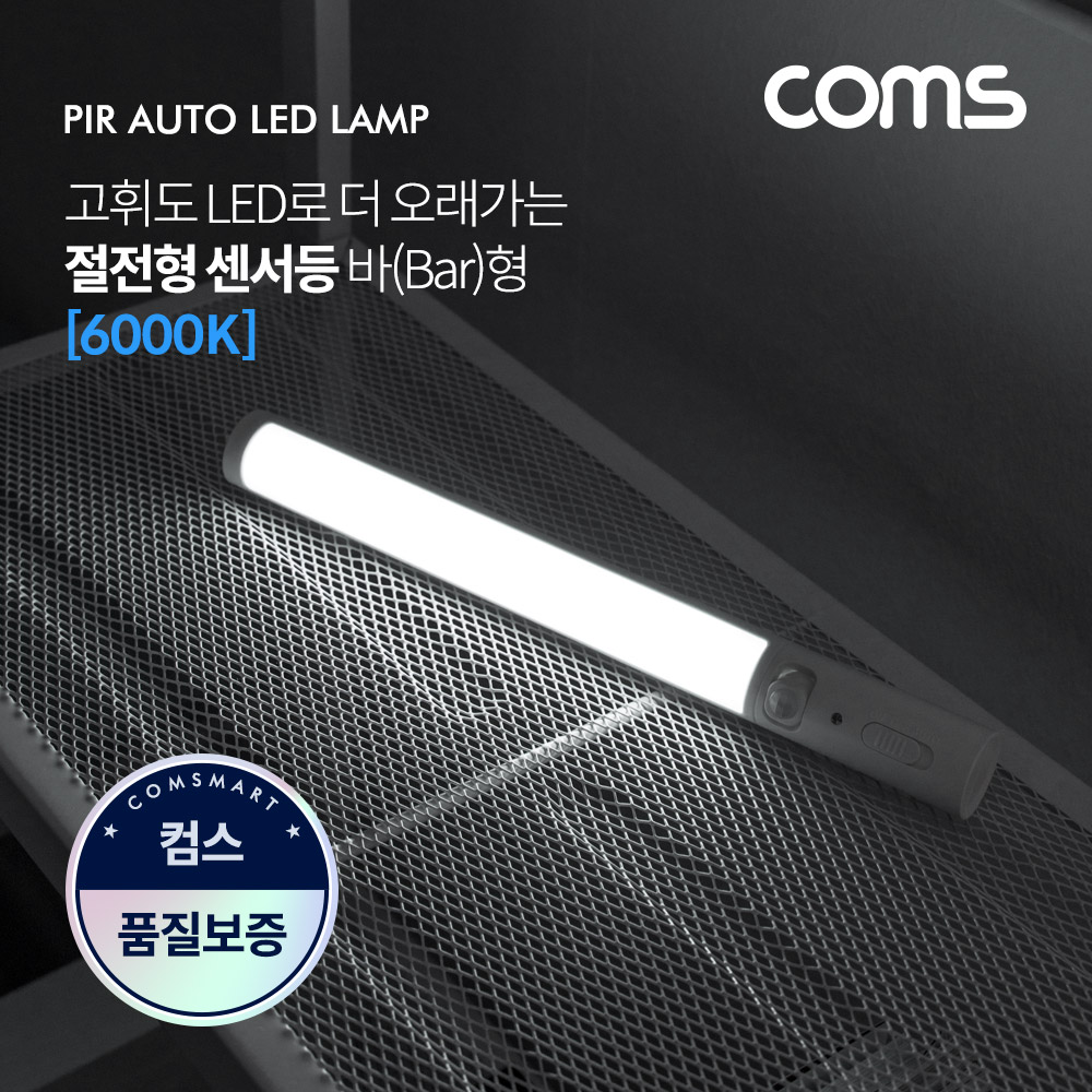 Coms LED 센서등/센서감지 램프 바(Bar)형 6000K 주광색 (수동/자동 선택스위치)