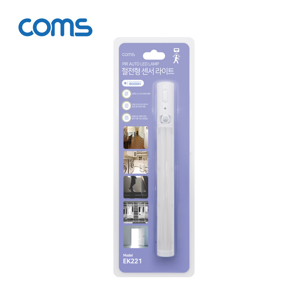 Coms LED 센서등/센서감지 램프 바(Bar)형 6000K 주광색 (수동/자동 선택스위치)