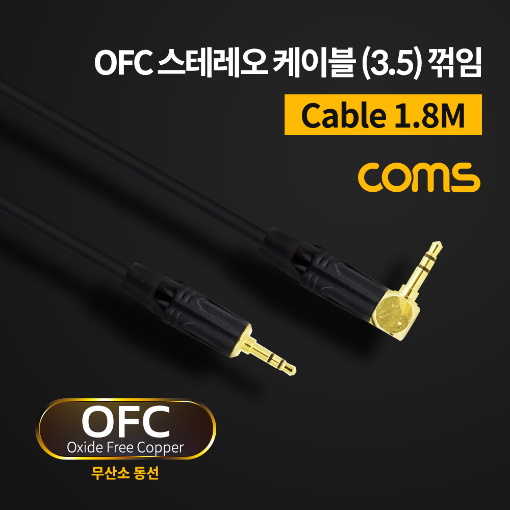 Coms OFC 스테레오 케이블 (3.5ø) 1.8M(ㄱ자/꺾임)