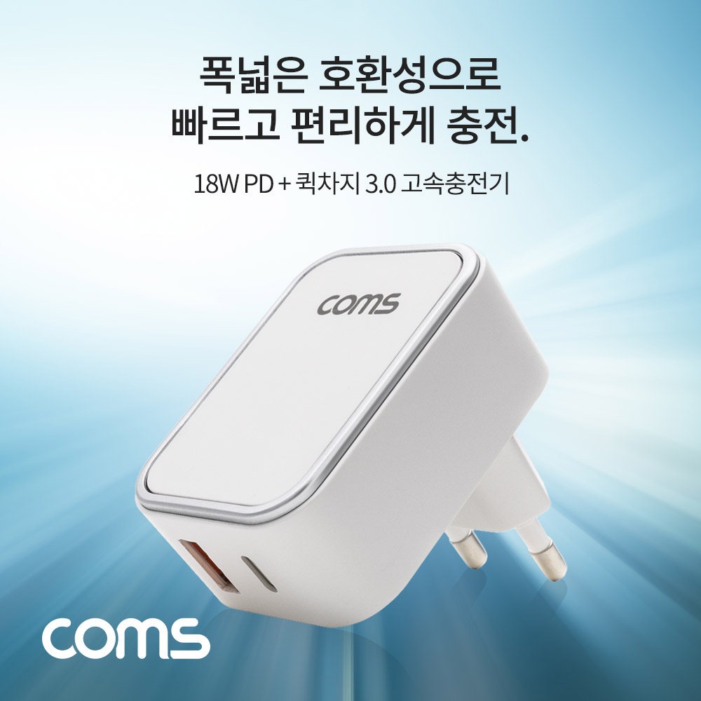 Coms 18W PD + 퀵차지 3.0 고속충전기 2Port (18W / QC 3.0 / USB PD / USB 3.1 Type C)