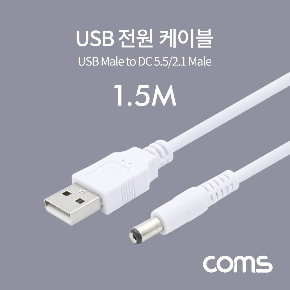 Coms USB 전원 케이블 (DC 5.5/2.1) 1.5M / White