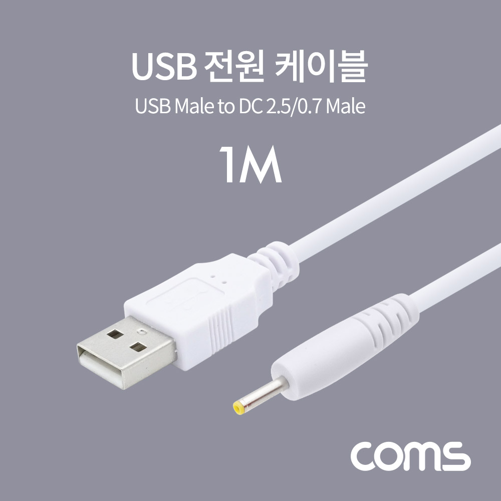 Coms USB 전원 케이블 (DC 2.5/0.7) 1M / White