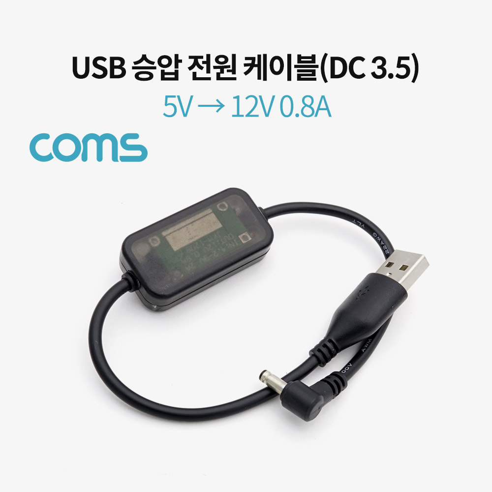 Coms USB 전원(DC 3.5) 승압 케이블 20cm / 5V -> 12V 0.8A