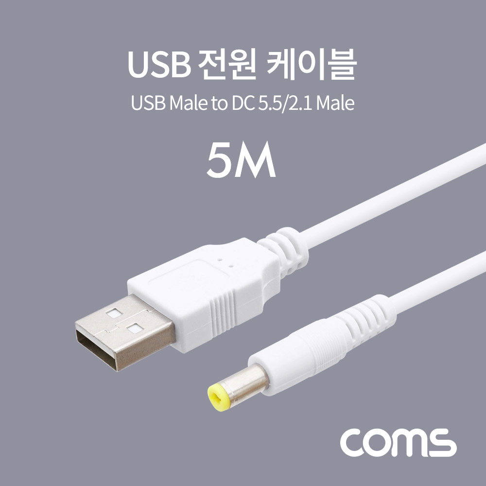 Coms USB 전원 케이블 (DC 5.5/2.1) 5M / White