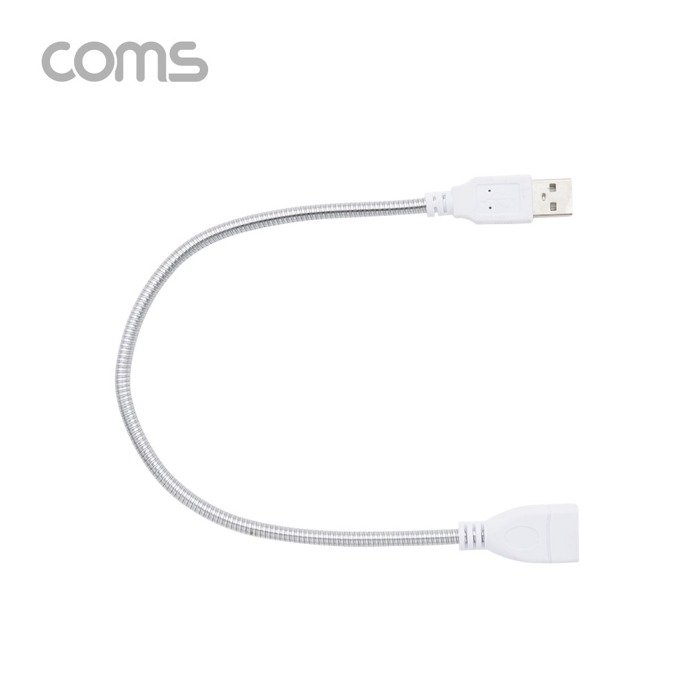 Coms USB 케이블(Short/MF형/Flexible형) 연장/ 메탈 자바라 / 30cm