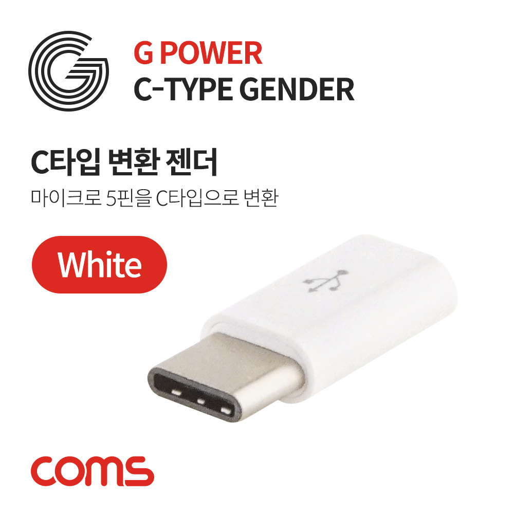 Coms G POWER USB 3.1 젠더(Type C) 화이트 / Micro5핀/Type C