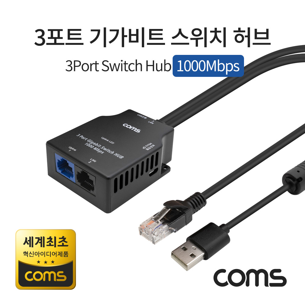 Coms 3포트 기가비트 스위치 허브 10/100/1000Mbps (세계최초 혁신 아이디어제품)