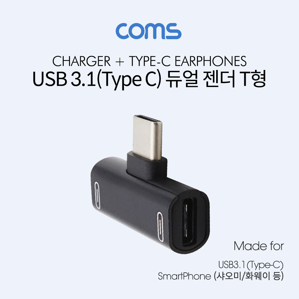 Coms USB 3.1(Type C) 듀얼 젠더 (T형) / Black / 화웨이, 샤오미 전용(국내폰 사용불가)