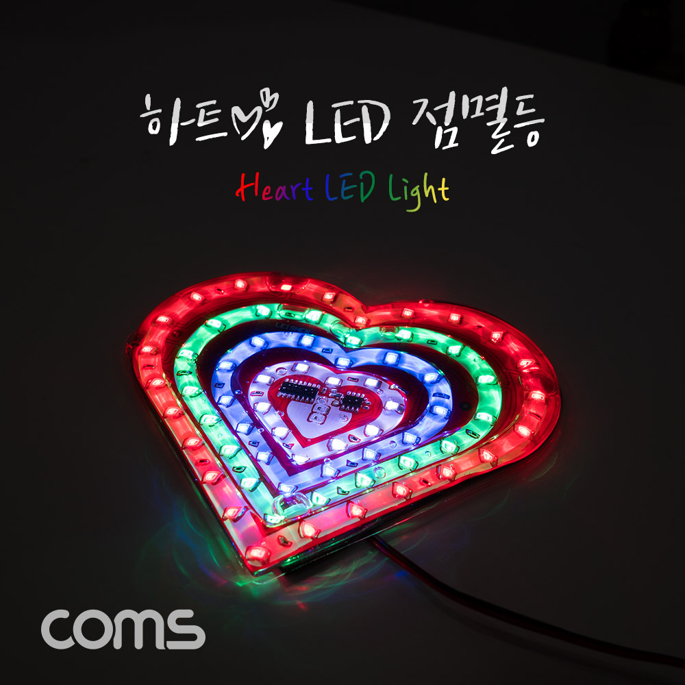 Coms 하트 LED 점멸등
