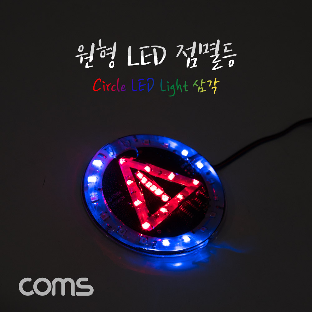 Coms 원형 LED 점멸등 / 삼각 / 85mm