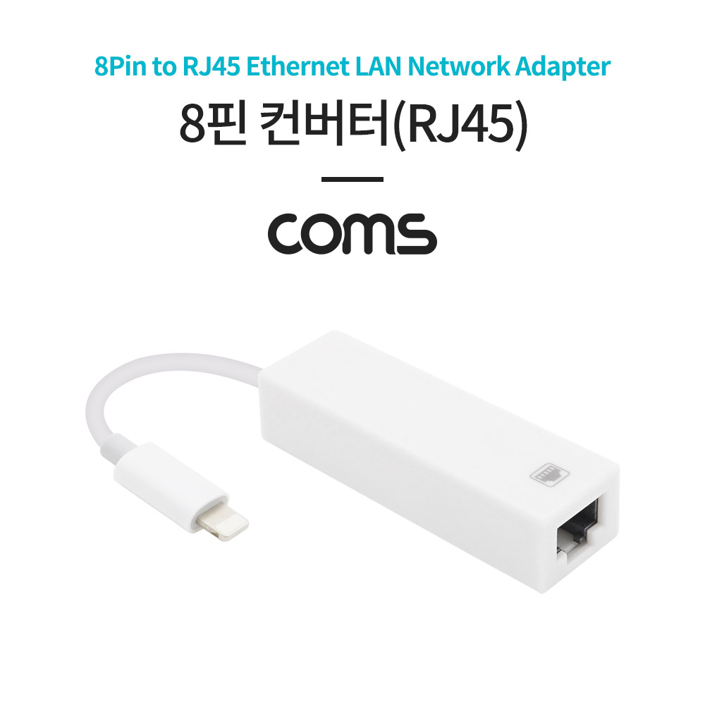 Coms 8핀 컨버터(RJ45) / iOS 8Pin to RJ45 Ethernet LAN Network Adapter