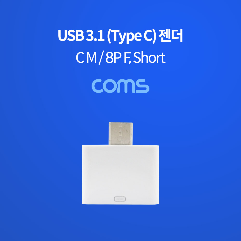 Coms USB 3.1(Type C) 젠더 (C M/8P F) / Short / White