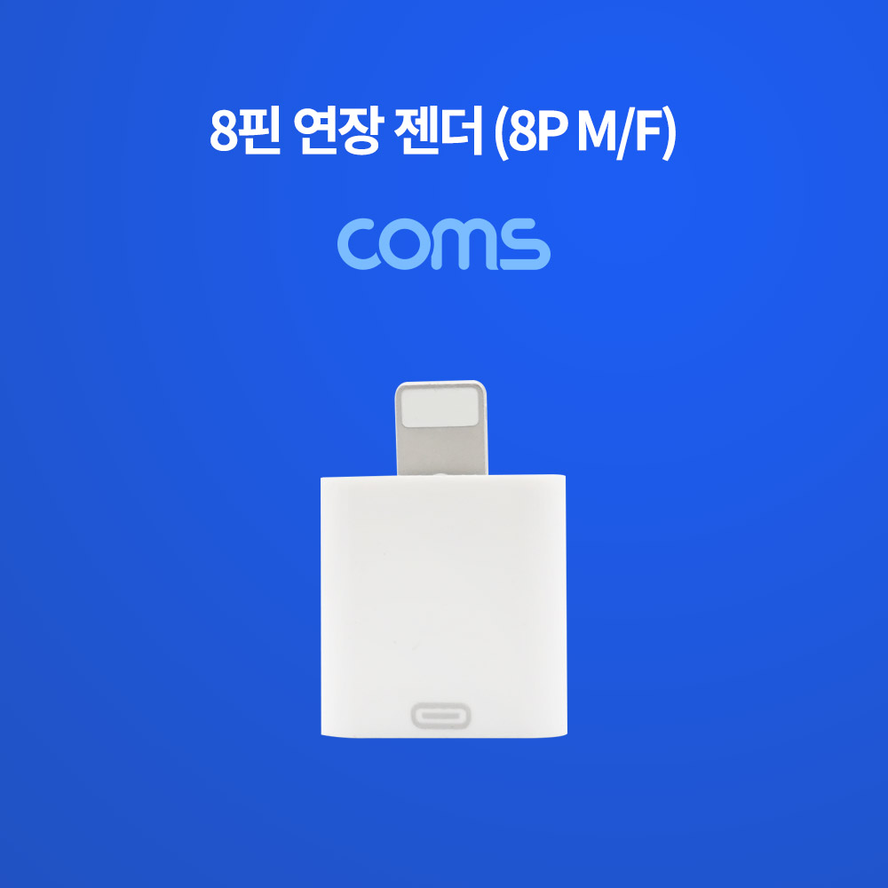 Coms 8핀 젠더(8P M/F) 연장 / Short / White