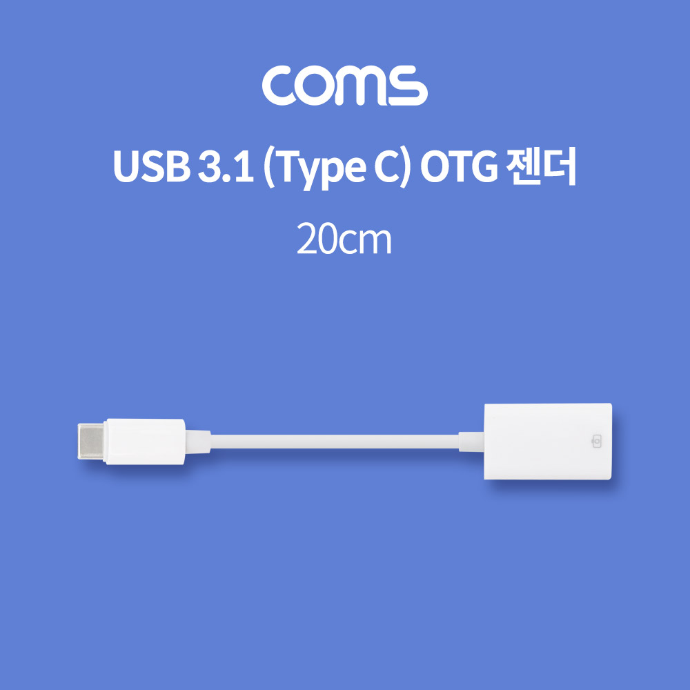Coms USB 3.1(Type C) OTG 젠더 20cm