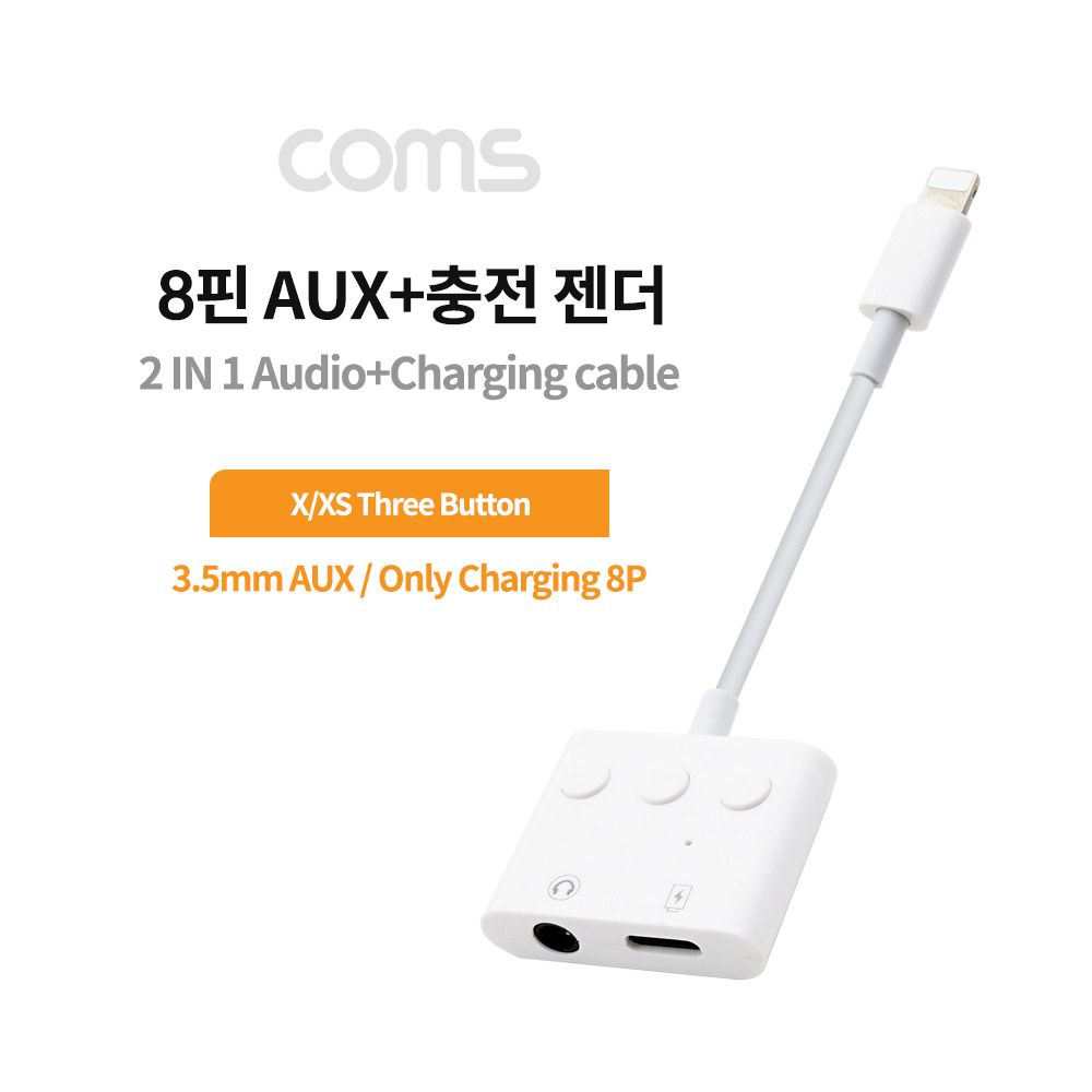 Coms iOS 8핀 젠더 (8Pin) / 스테레오(AUX) 3.5mm / 충전 + 음악감상