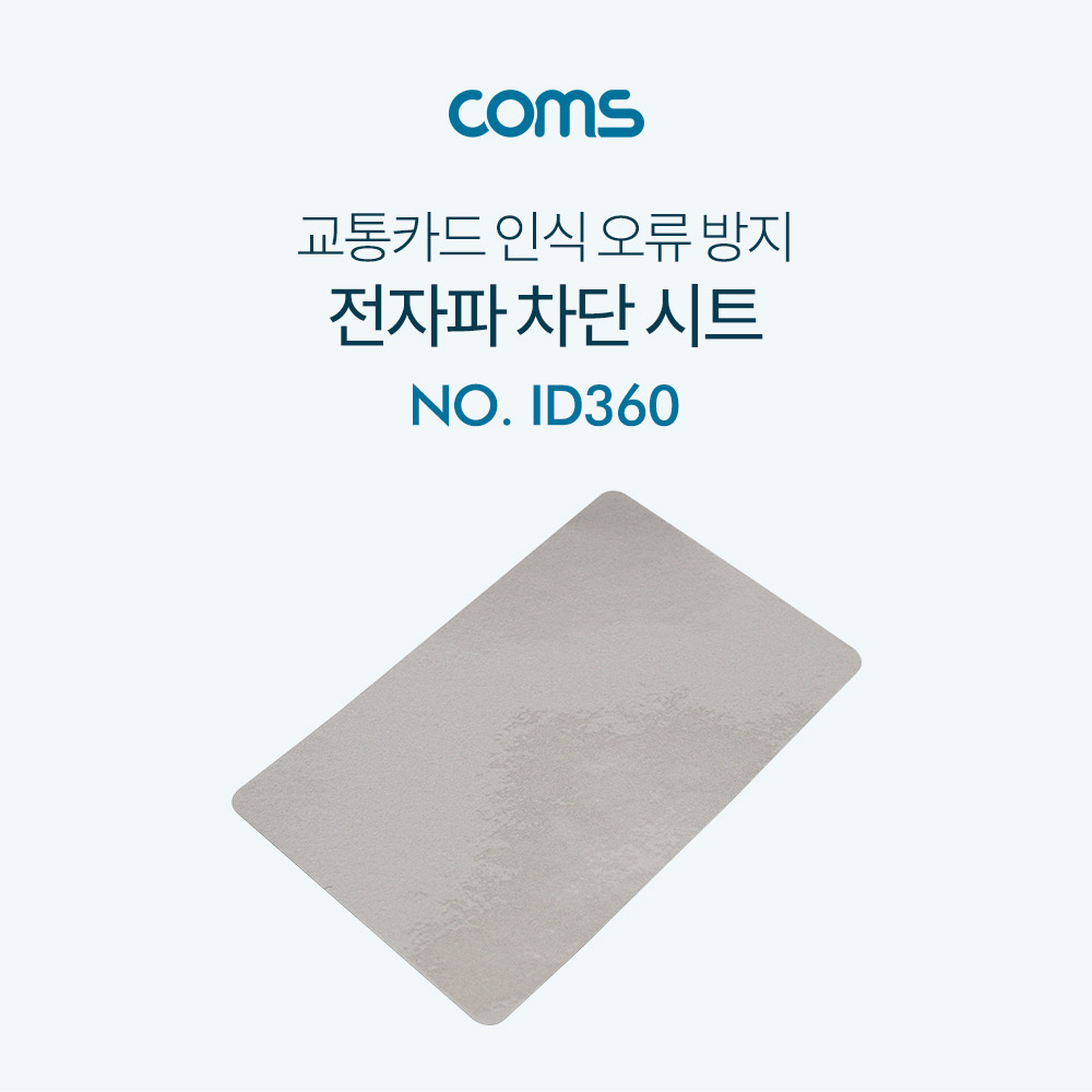 Coms 전자파 방지 패드 / 차단 시트 / 교통카드 입력 / 중복 인식 방지