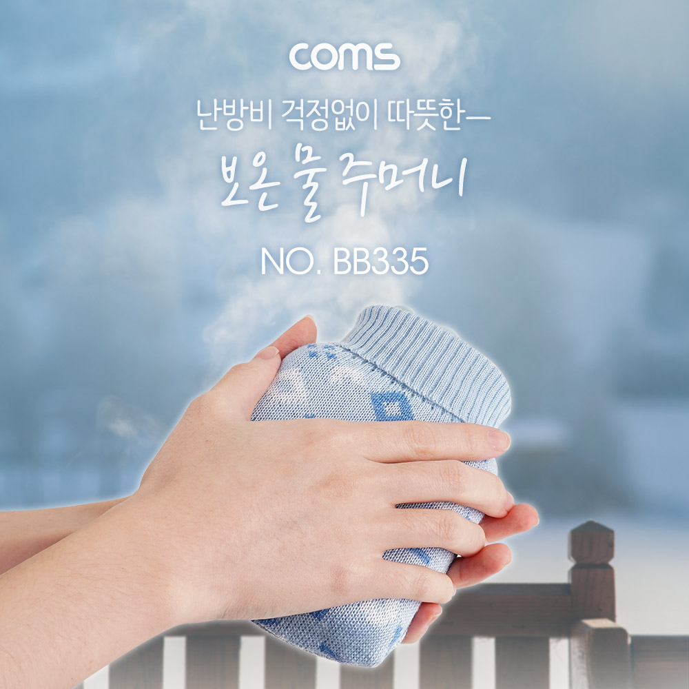 Coms 핸디 워머(보온 물 주머니) / 손난로 /보온 /냉장고 / 전자레인지(전자렌지)