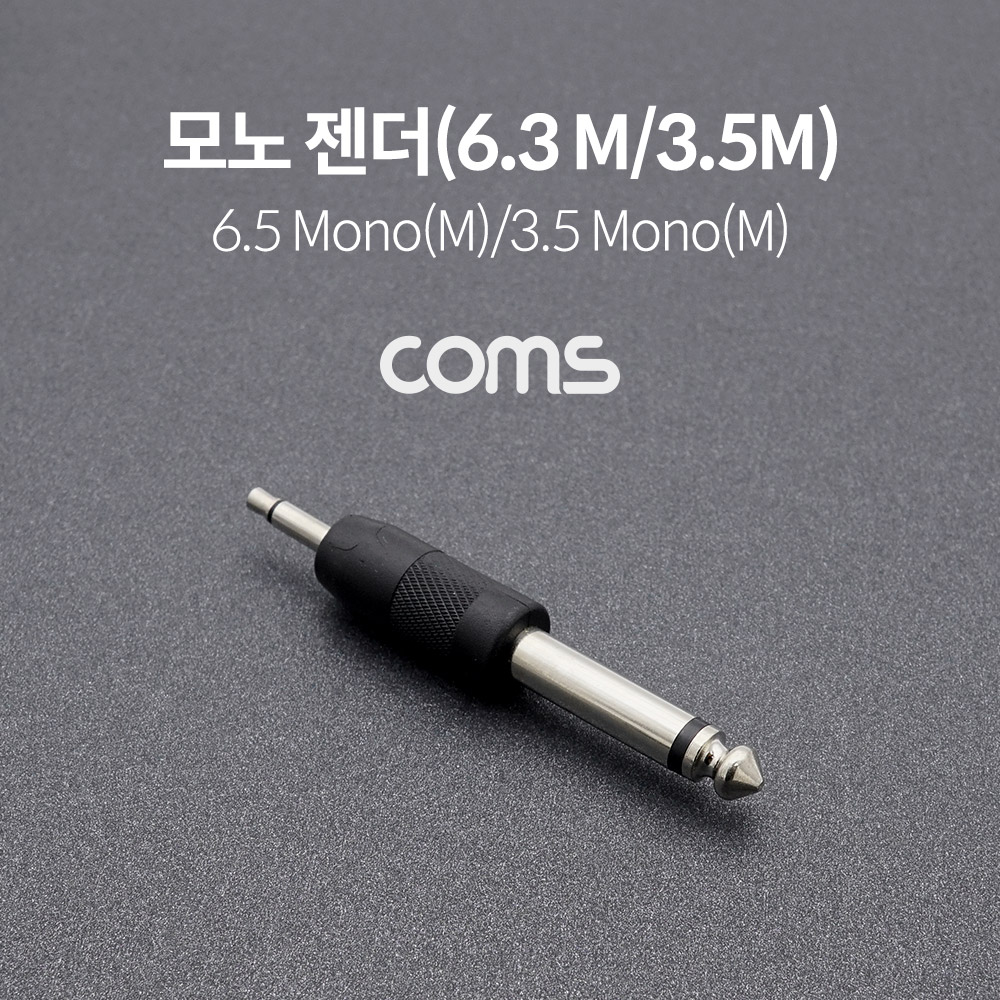 Coms 모노 젠더(6.3 M/3.5M) / 6.3(6.5) Mono(M)/3.5 Mono(M) / Short
