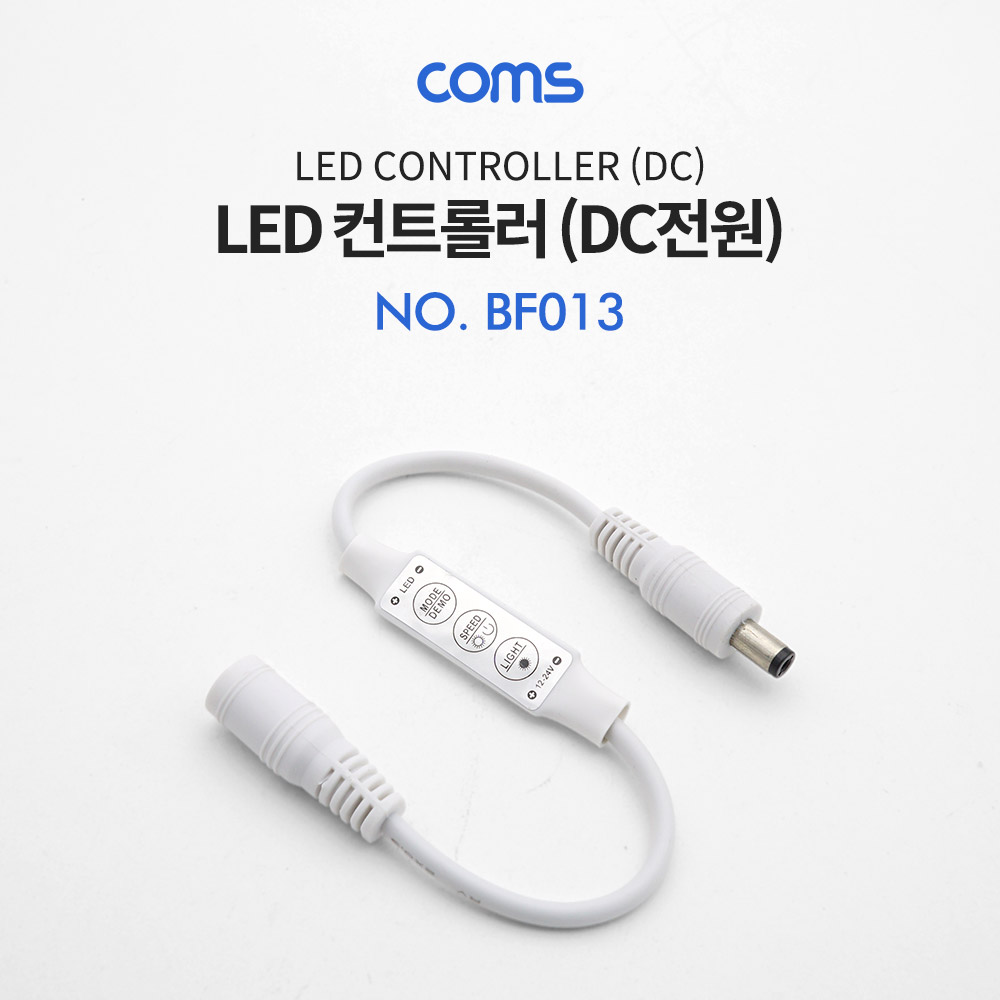 Coms DC 5.5 전원 케이블(M/F) 25cm / LED 컨트롤러 /밝기 조절 / 모드 설정