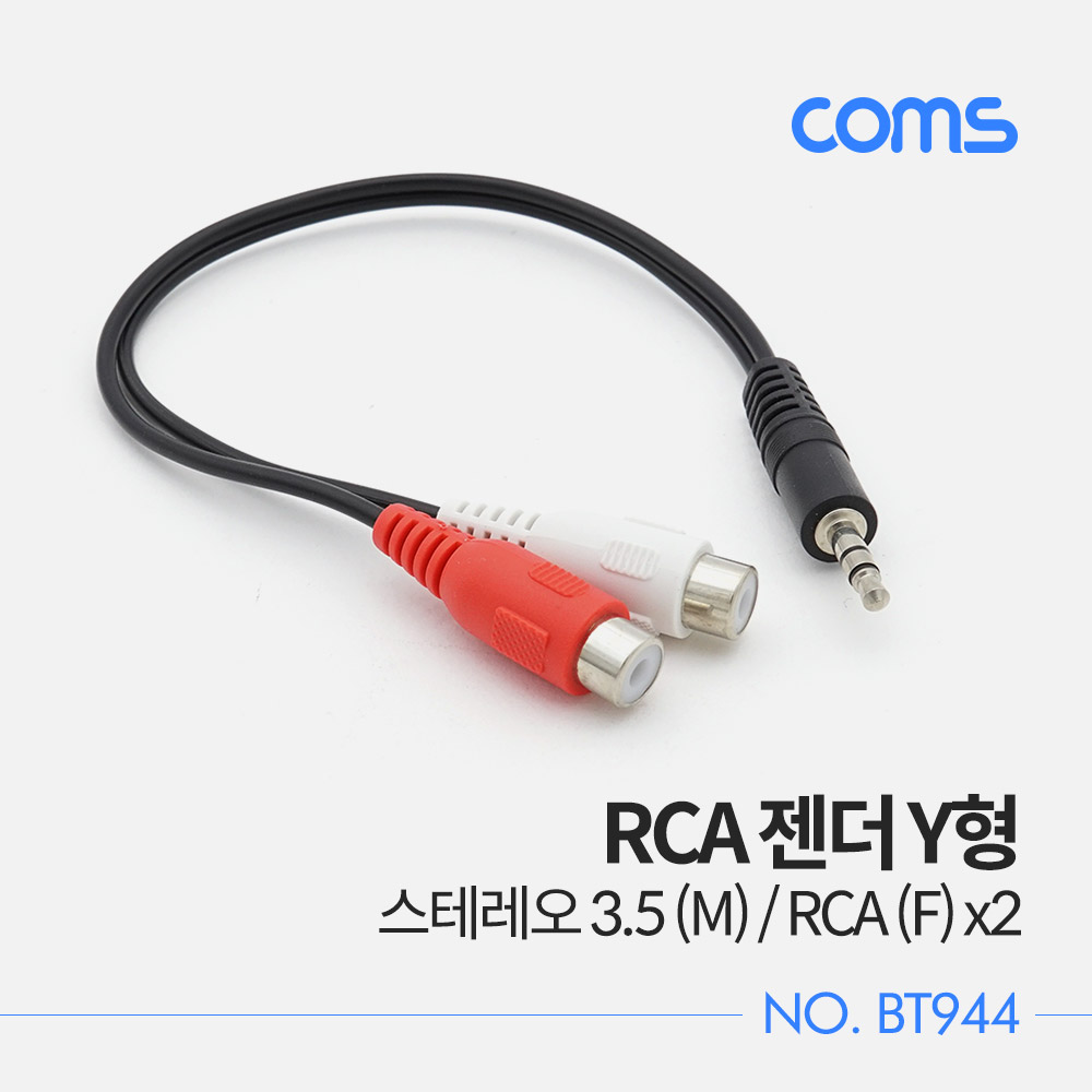 Coms RCA 젠더 Y형 / 스테레오 3.5 (M) / RCA (F) x2 / 20cm