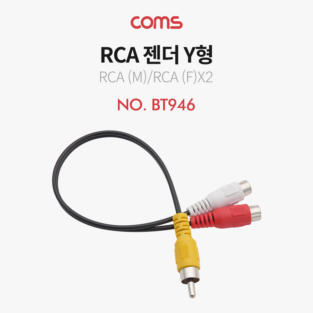 Coms RCA 젠더 Y형(M/Fx2) / 25cm - RCA(M)/2 RCA(F)