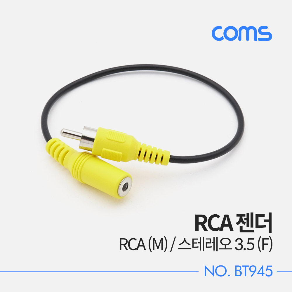 Coms RCA 젠더 / RCA (M) / 스테레오 3.5 (F) / 20cm