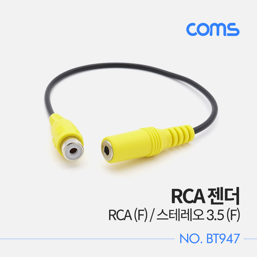 Coms RCA 젠더 / RCA (F) / 스테레오 3.5 (F) / 20cm