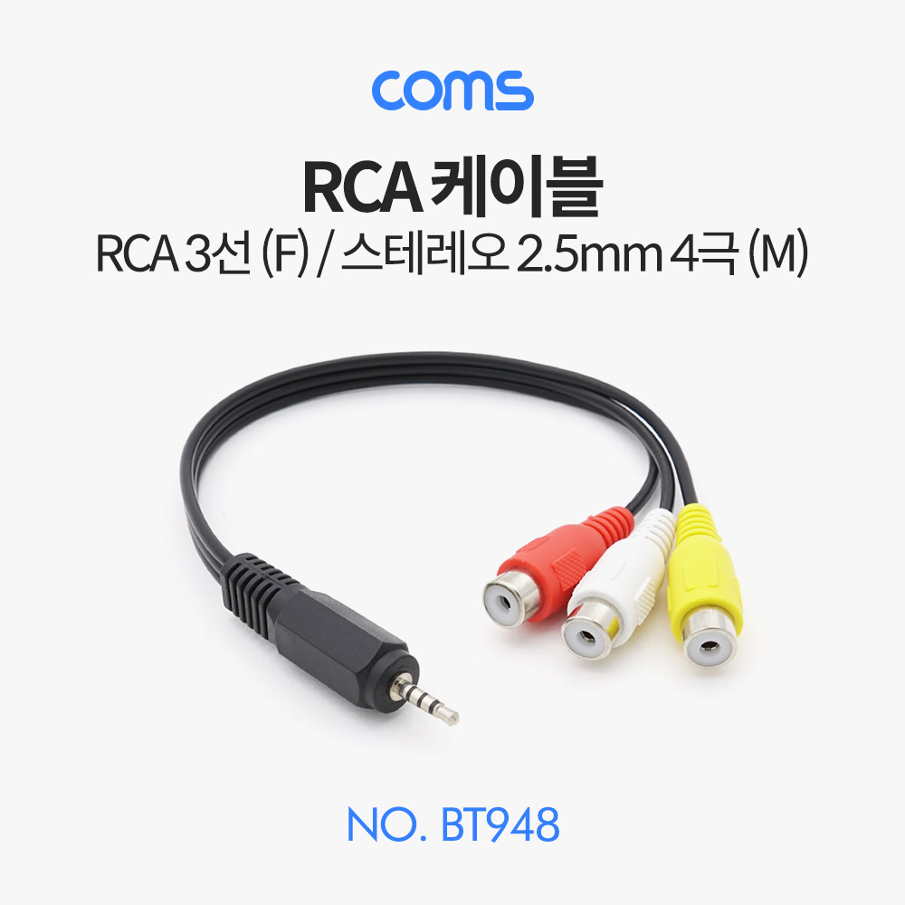 Coms 스테레오/RCA(3선) 케이블 (RCA 3선(F)/스테레오 2.5mm 4극(M)) 20cm