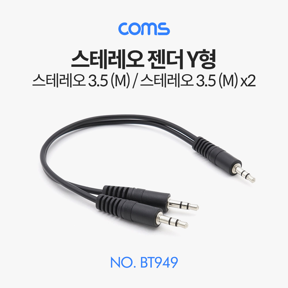 Coms 스테레오 젠더 Y형 / 스테레오 3.5 (M) / 스테레오 3.5 (M) x2 / 20cm