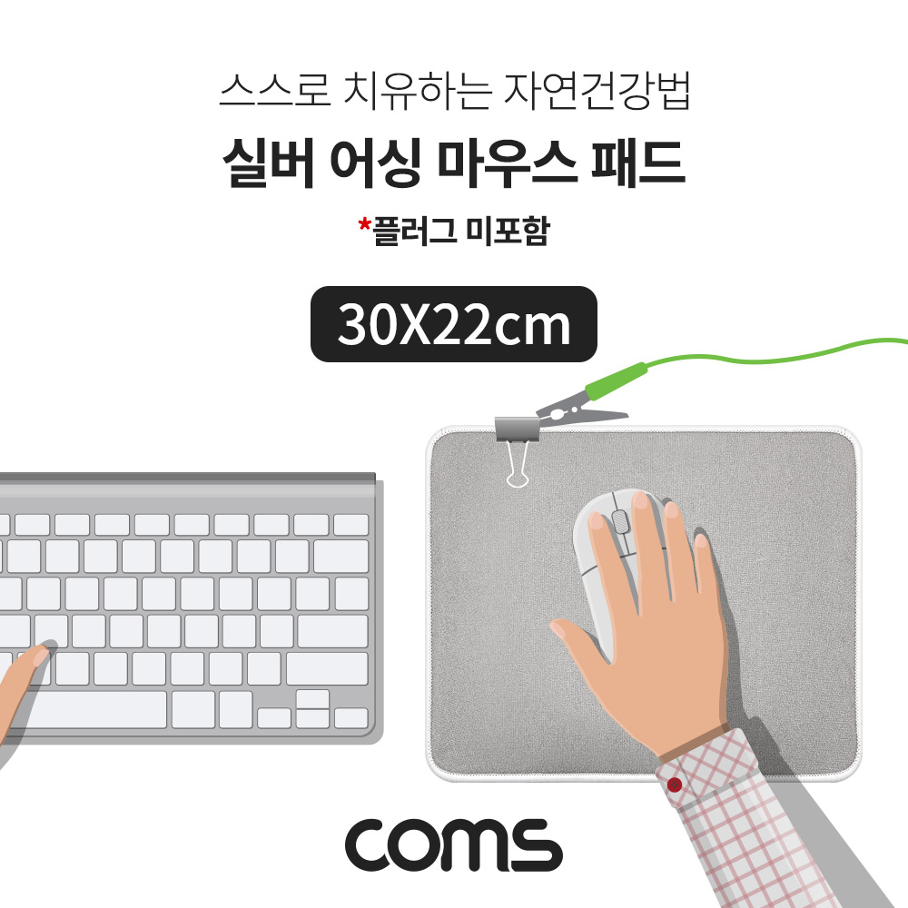 Coms 실버 어싱 마우스 패드(플러그미포함) 30X22cm