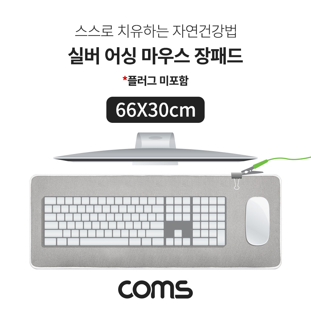 Coms 실버 어싱 마우스 장패드(플러그미포함) 66X30cm
