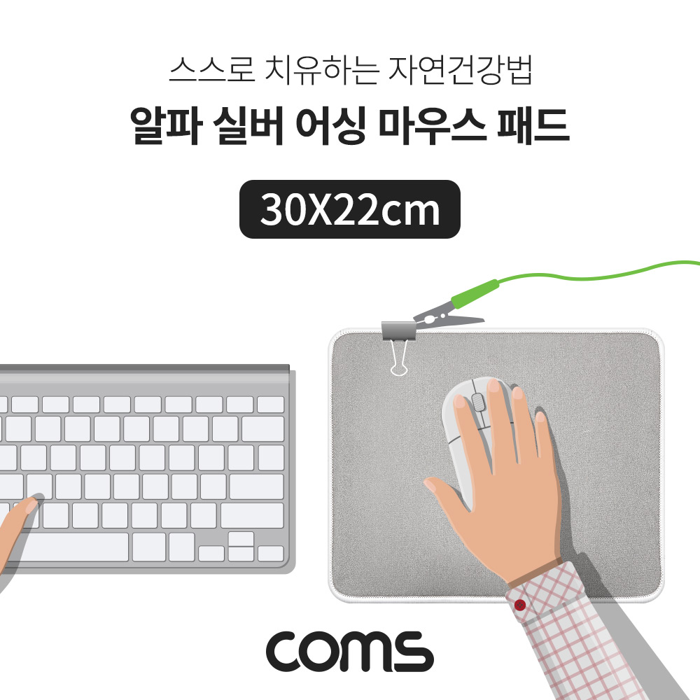 Coms 알파 실버 어싱 마우스 패드 30X22cm